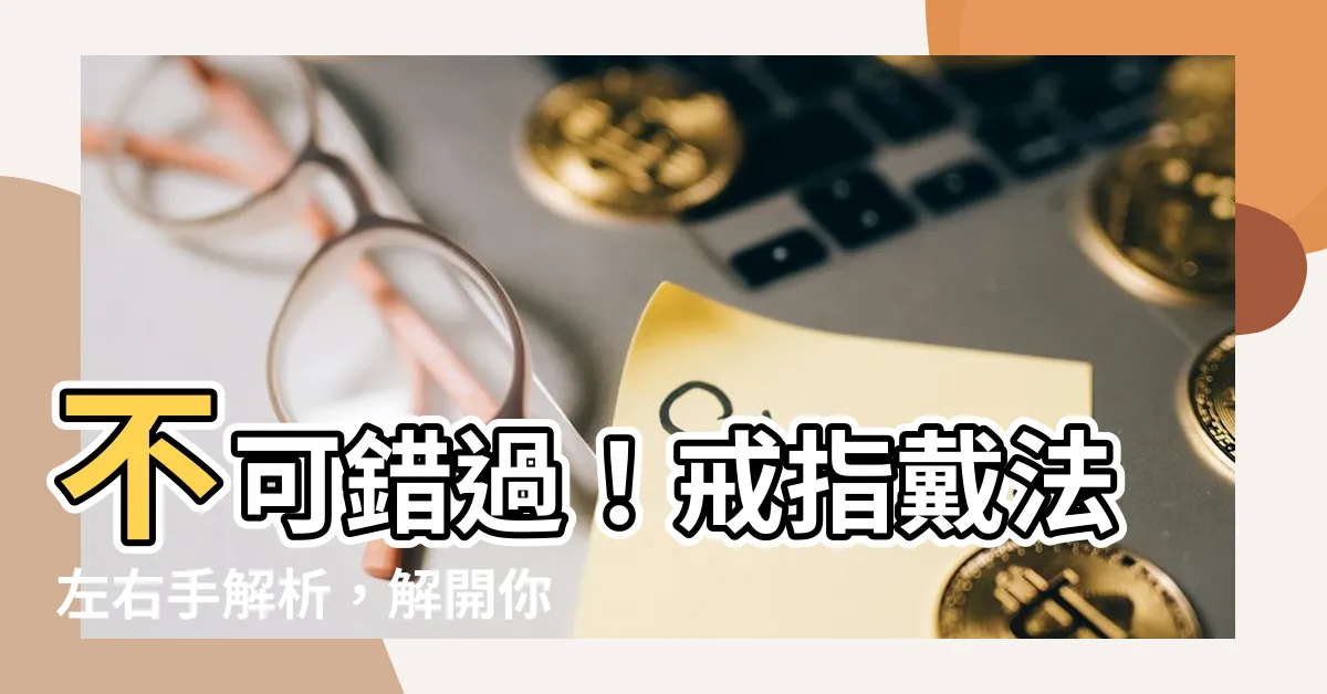 【戒指戴法左右手】不可錯過！戒指戴法左右手解析，解開你的愛情密碼