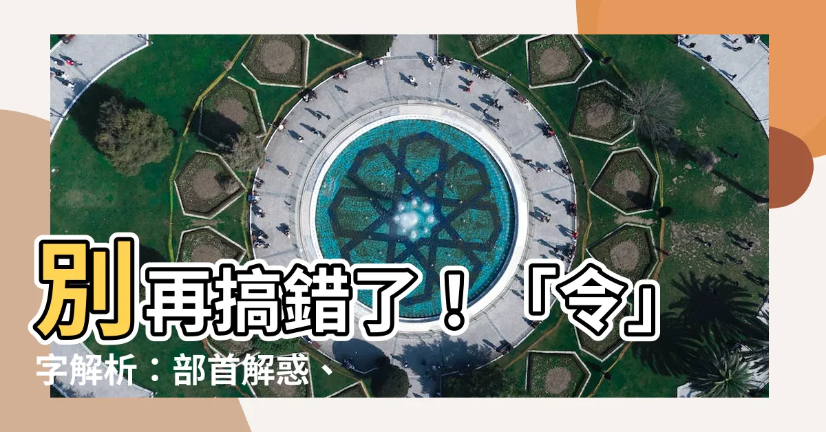 【令 部首】別再搞錯了！「令」字解析：部首解惑、讀音揭密