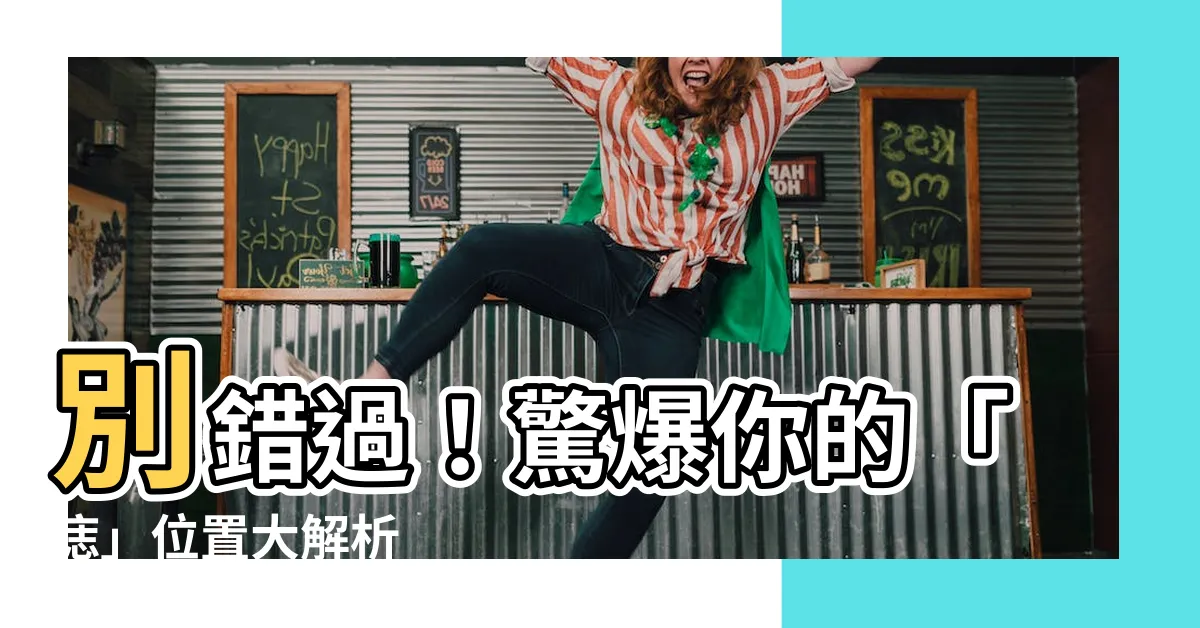 【痣位置意思】別錯過！驚爆你的「痣」位置大解析