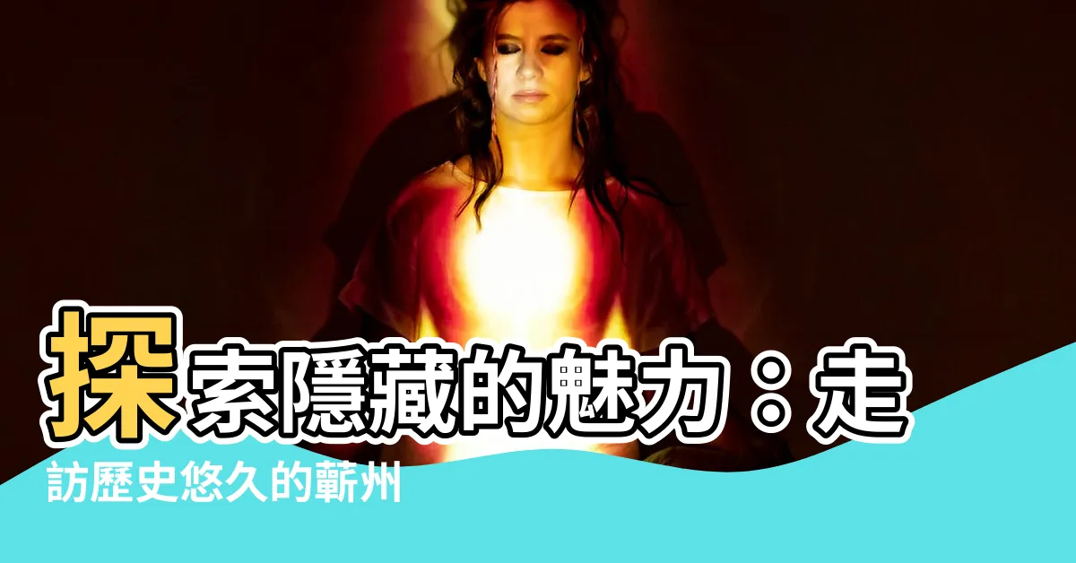 【蘄州】探索隱藏的魅力：走訪歷史悠久的蘄州