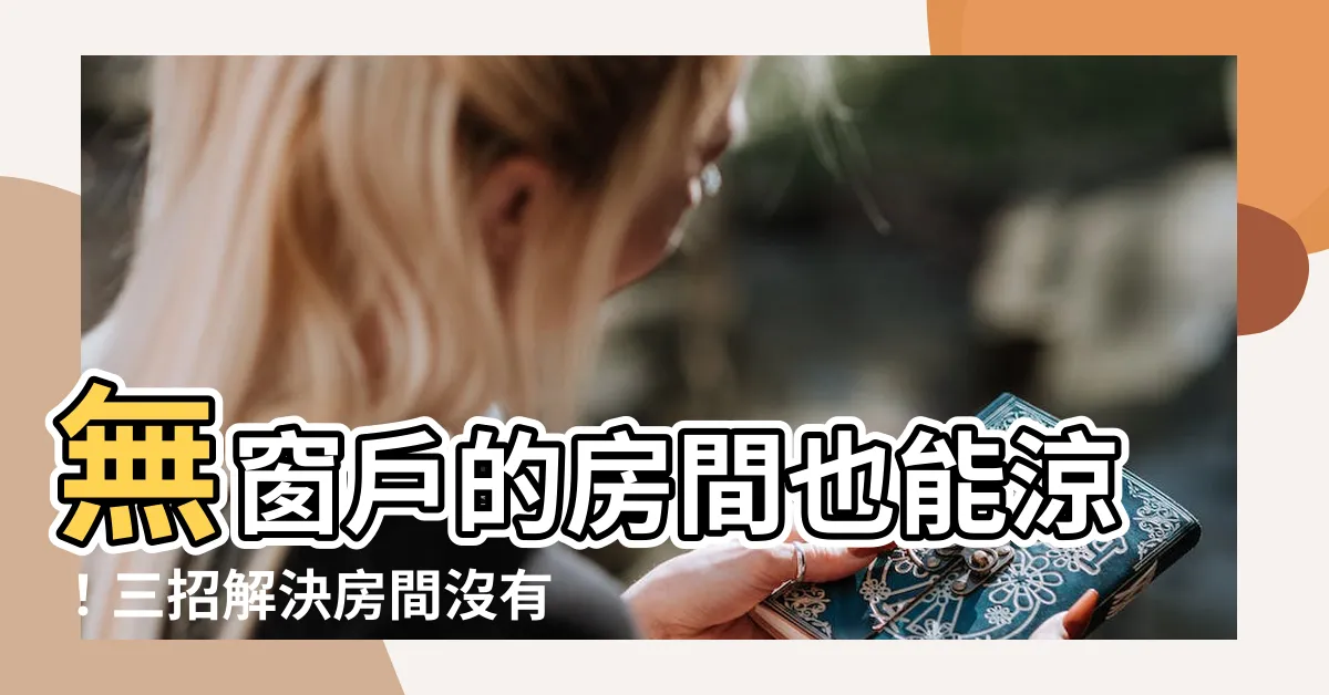 【房間沒有窗户如何裝冷氣】無窗户的房間也能涼！三招解決房間沒有窗户如何裝冷氣？