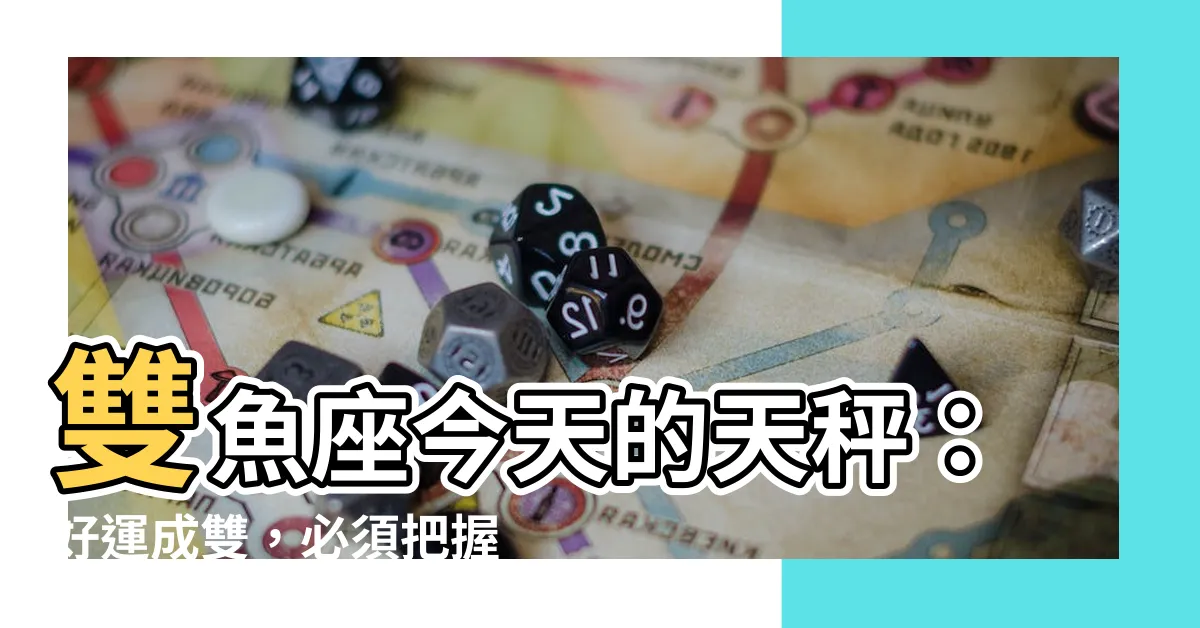 【雙魚座今天運勢】雙魚座今天的天秤：好運成雙，必須把握！