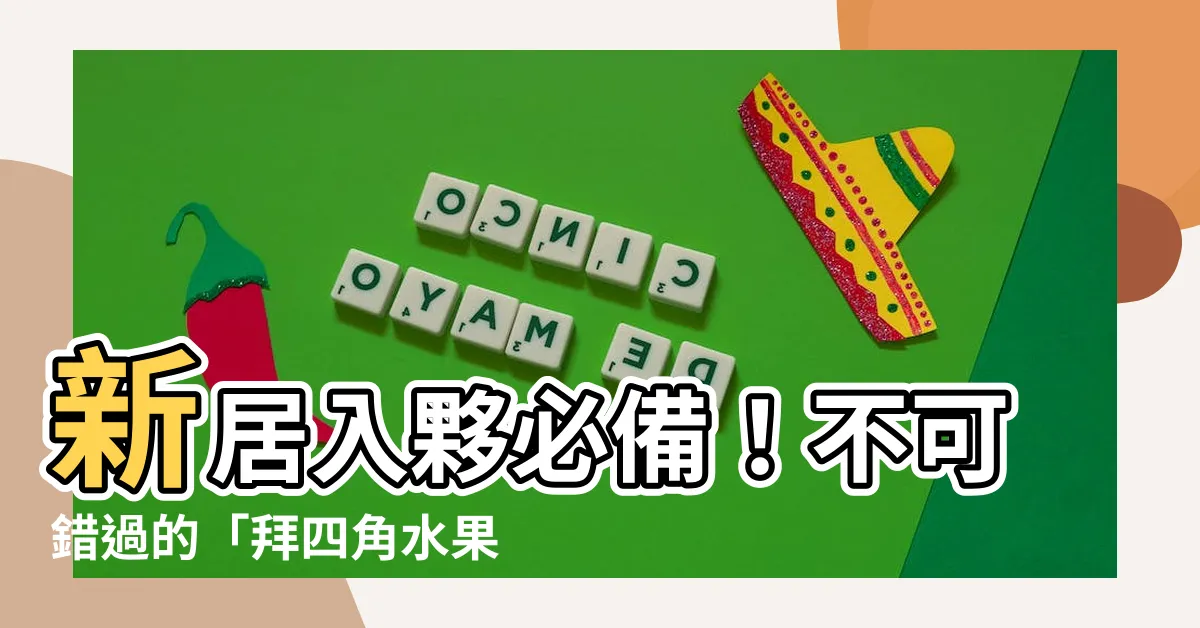 【拜四角水果】新居入夥必備！不可錯過的「拜四角水果」習俗與步驟