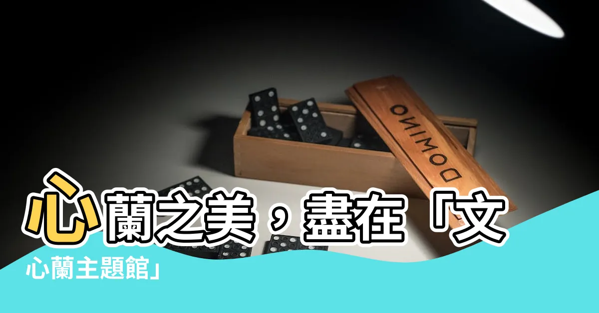 【心蘭】心蘭之美，盡在「文心蘭主題館」