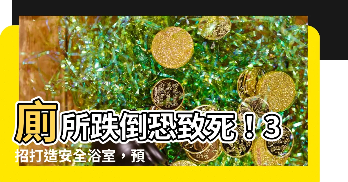 【廁所跌倒】廁所跌倒恐致死！3招打造安全浴室，預防意外