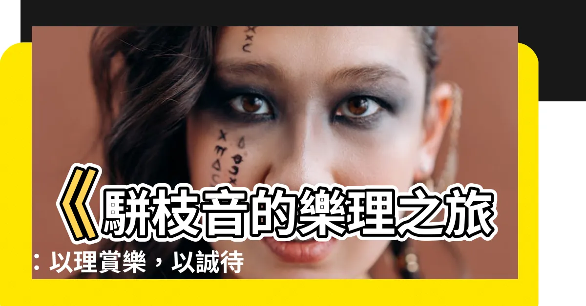 【駢枝音】《駢枝音的樂理之旅：以理賞樂，以誠待人》