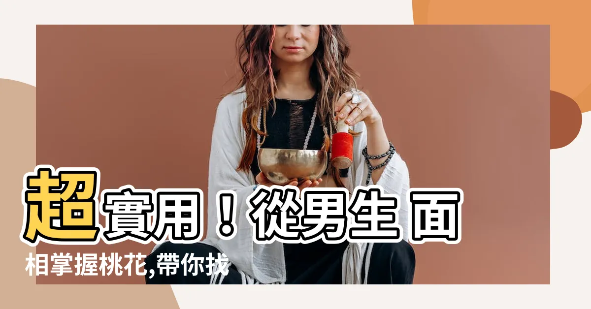 【男生 面相】超實用！從男生 面相掌握桃花,帶你找到專一貴公子
