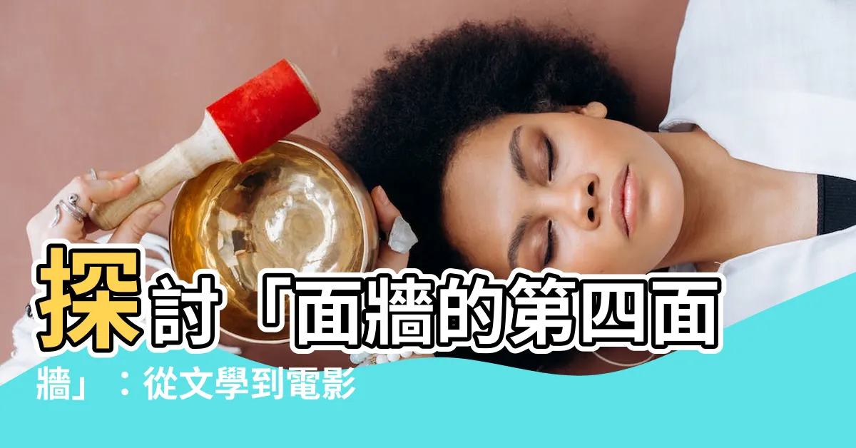 【面牆】探討「面牆的第四面牆」：從文學到電影的戲劇性界限