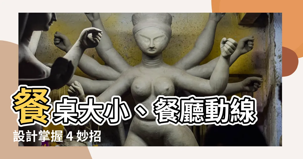 【餐桌 走道】餐桌大小、餐廳動線設計掌握 4 妙招，讓你空間配置超完美！