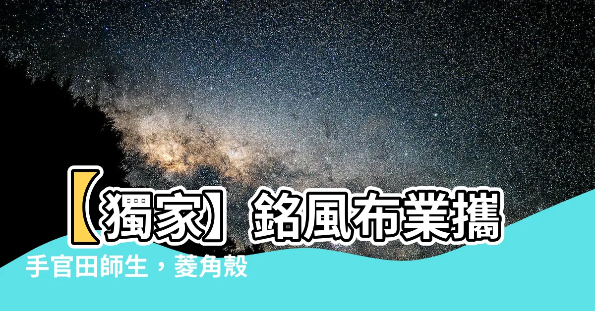 【銘風布業 菱角】【獨家】銘風布業攜手官田師生，菱角殼染布驚豔世人