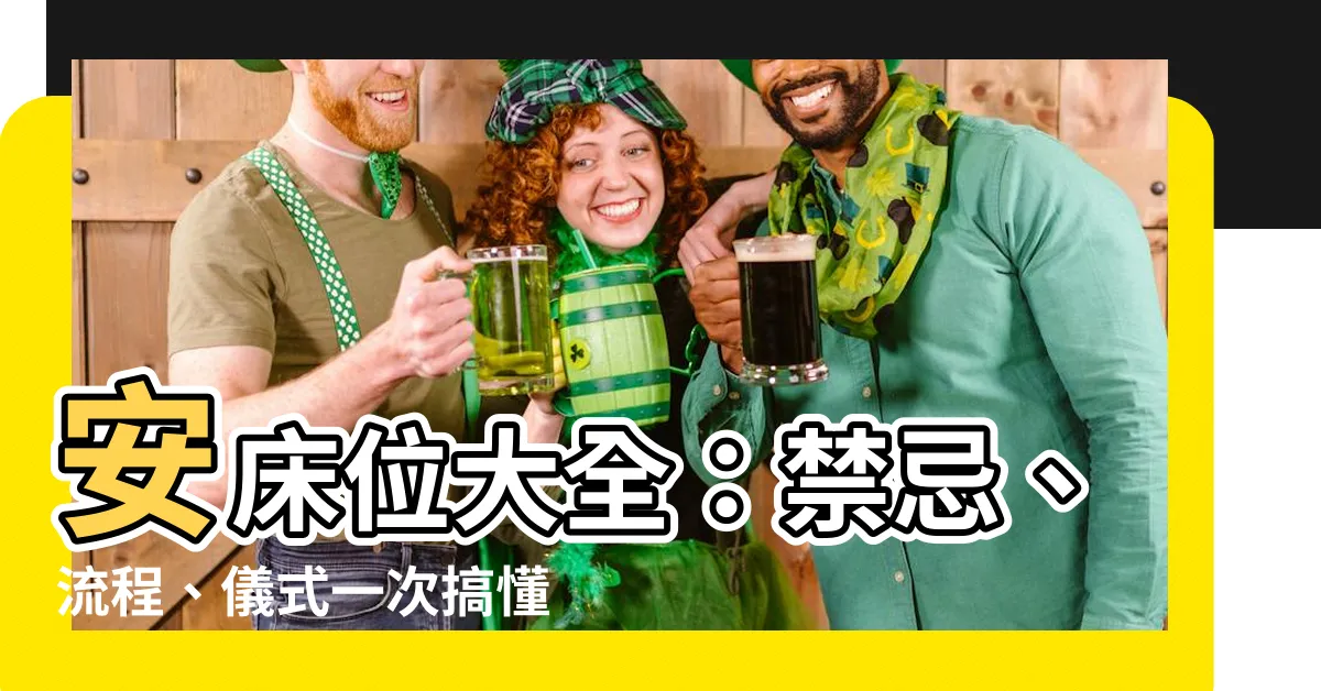 【安牀位】安牀位大全：禁忌、流程、儀式一次搞懂！