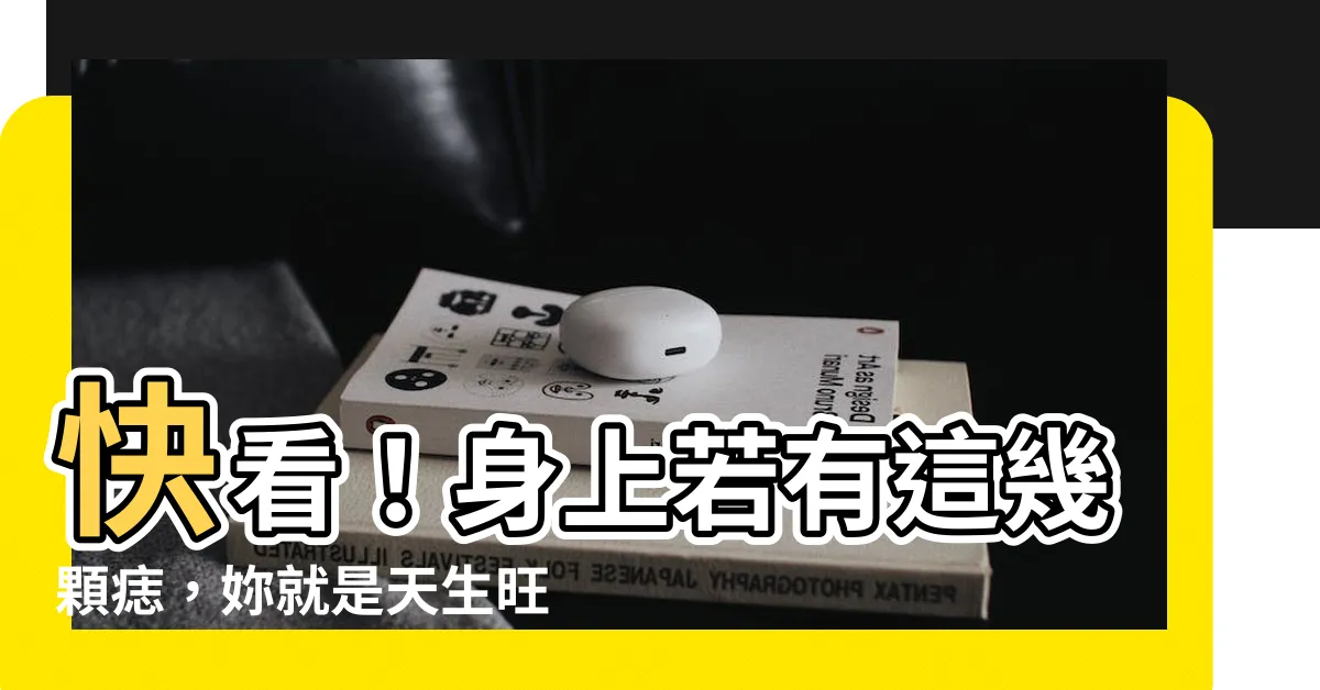 【旺夫身上女人身上痣】快看！身上若有這幾顆痣，妳就是天生旺夫招財的旺夫命！