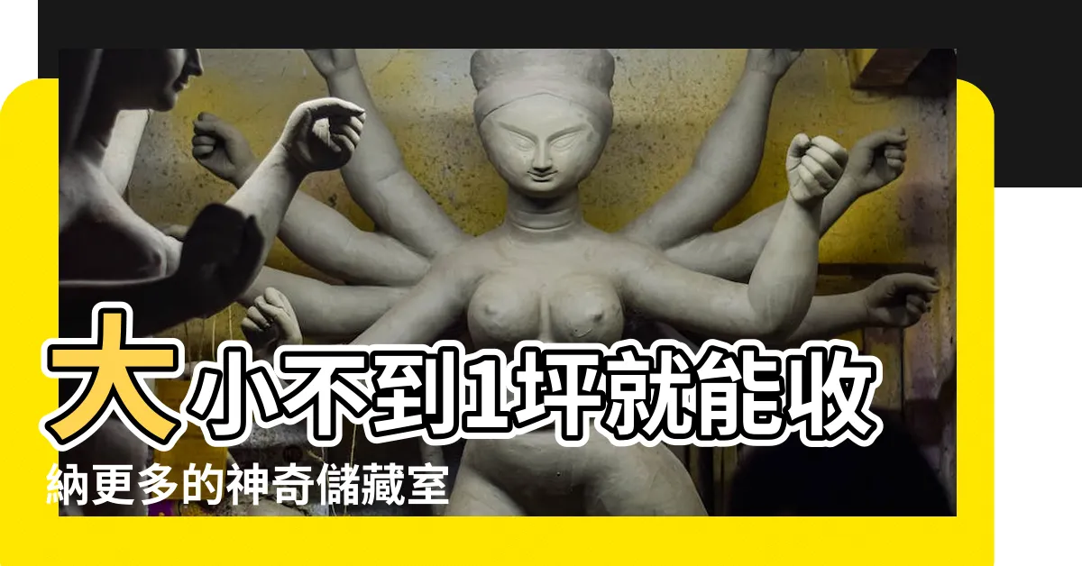 【儲藏室大小】大小不到1坪就能收納更多的神奇儲藏室！2023超詳細規劃指南