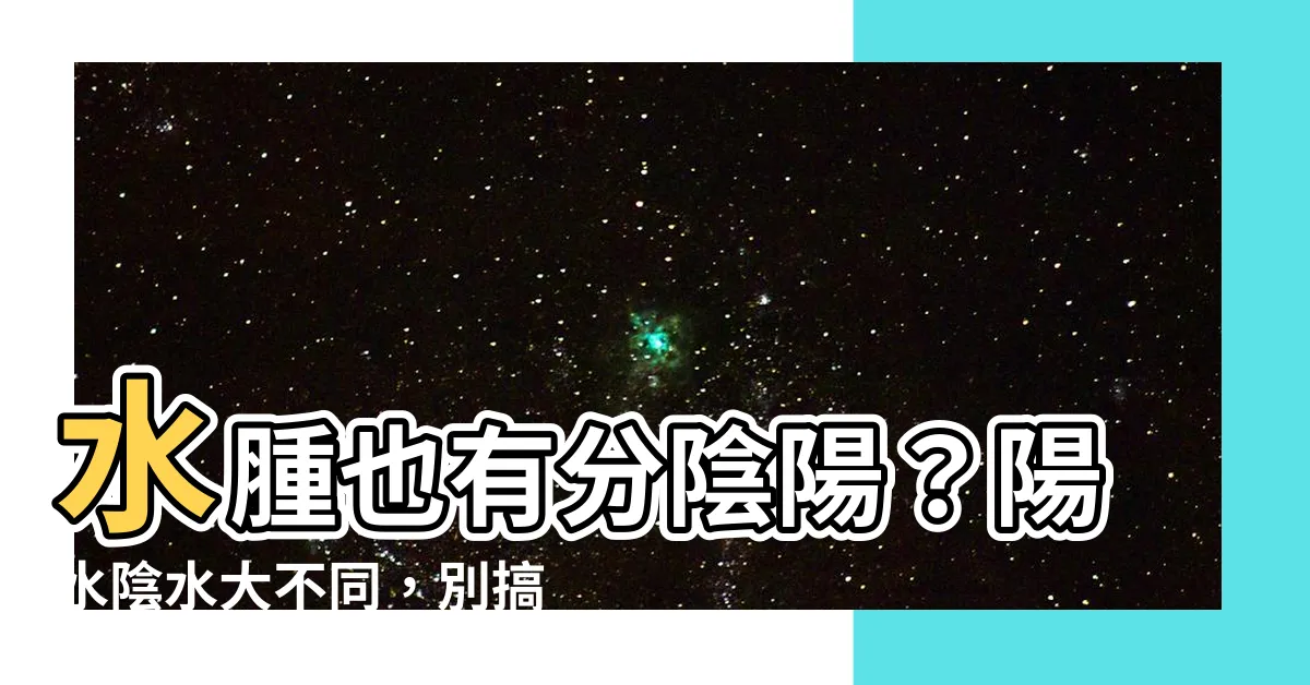 【陽水陰水】水腫也有分陰陽？陽水陰水大不同，別搞錯治療方向！