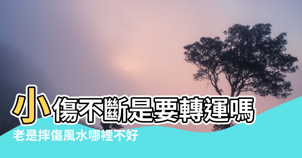 【摔傷 風水】小傷不斷是要轉運嗎 |老是摔傷風水哪裡不好 |在風水上有什麼說法 |
