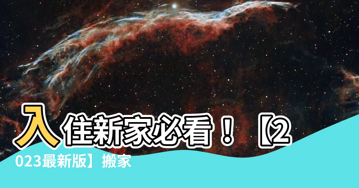 【入夥禁忌】入住新家必看！【2023最新版】搬家入夥禁忌懶人包