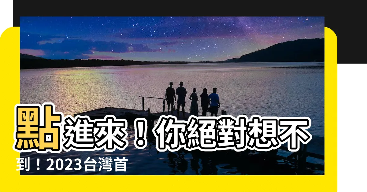 【2023台灣首富】點進來！你絕對想不到！2023台灣首富換人啦！