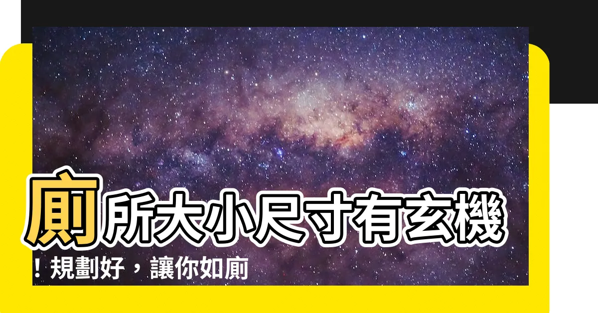 【廁所大小尺寸】廁所大小尺寸有玄機！規劃好，讓你如廁淋浴不卡卡