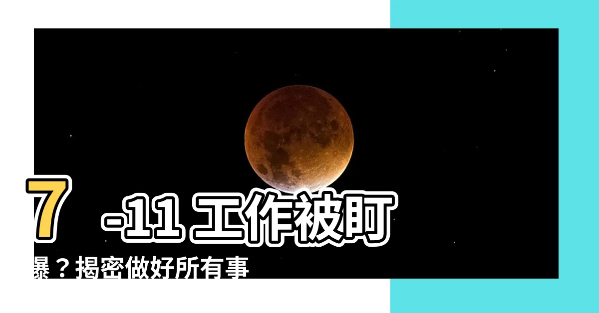 【做 7 11 會很 難 嗎】7-11 工作被盯爆？揭密做好所有事的神奇秘訣！