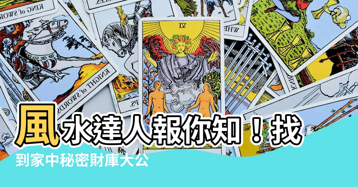 【風水老師】風水達人報你知！找到家中秘密財庫大公開