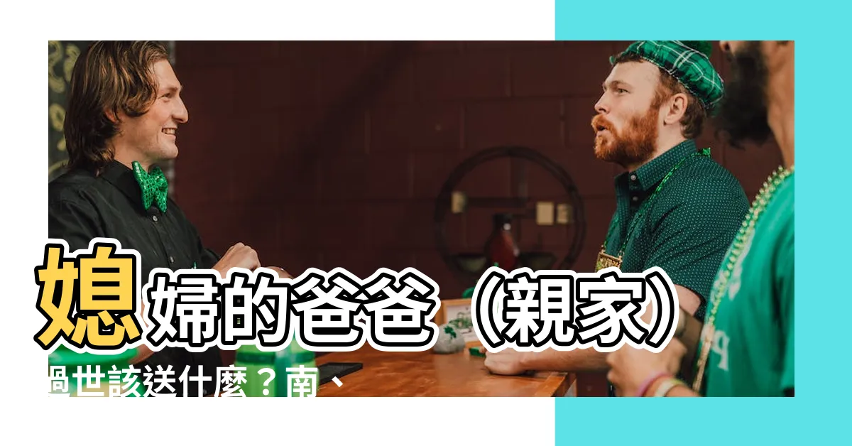 【親家過世要送什麼】媳婦的爸爸（親家）過世該送什麼？南、北部喪禮習俗一次看！
