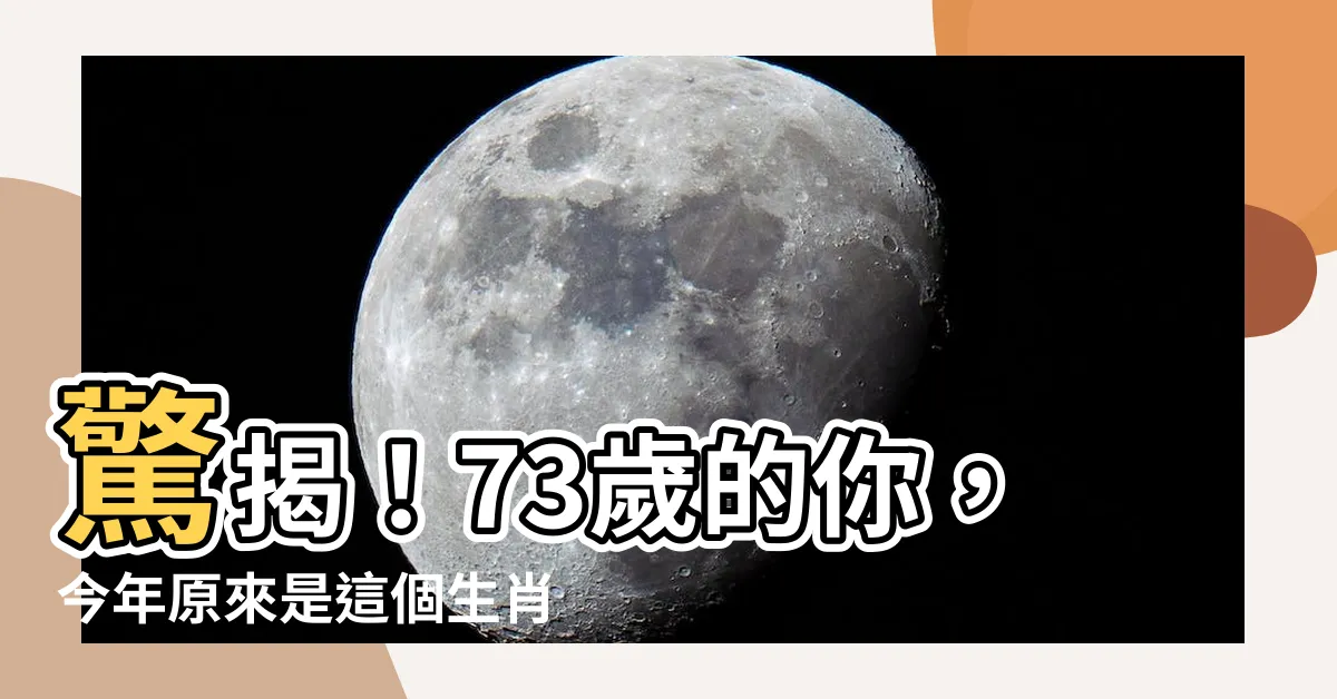 【73歲屬什麼】驚揭！73歲的你，今年原來是這個生肖！