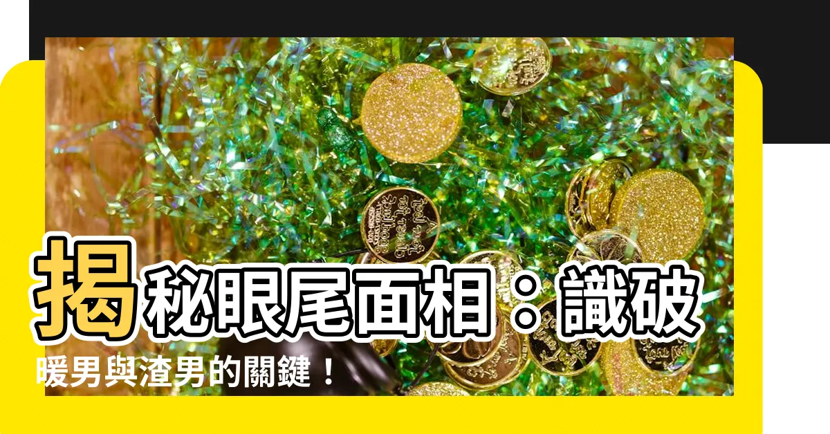 【眼尾面相】揭秘眼尾面相：識破暖男與渣男的關鍵！