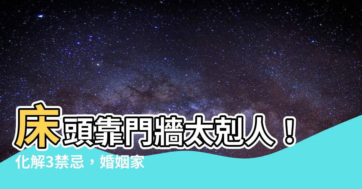 【牀頭靠門牆化解】牀頭靠門牆太剋人！化解3禁忌，婚姻家庭不衰敗