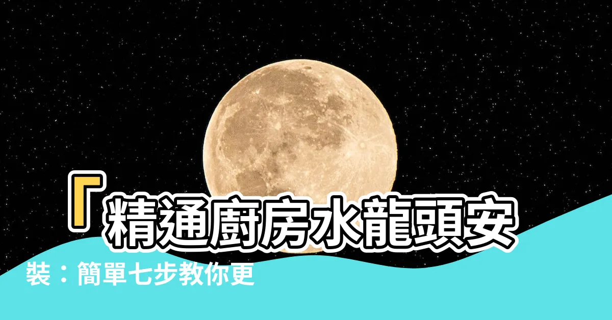【廚房水龍頭安裝】「精通廚房水龍頭安裝：簡單七步教你更換新品」