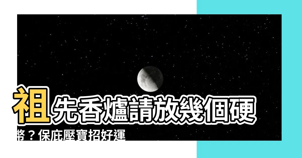 【祖先香爐要放幾個硬幣】祖先香爐請放幾個硬幣？保庇壓寶招好運！