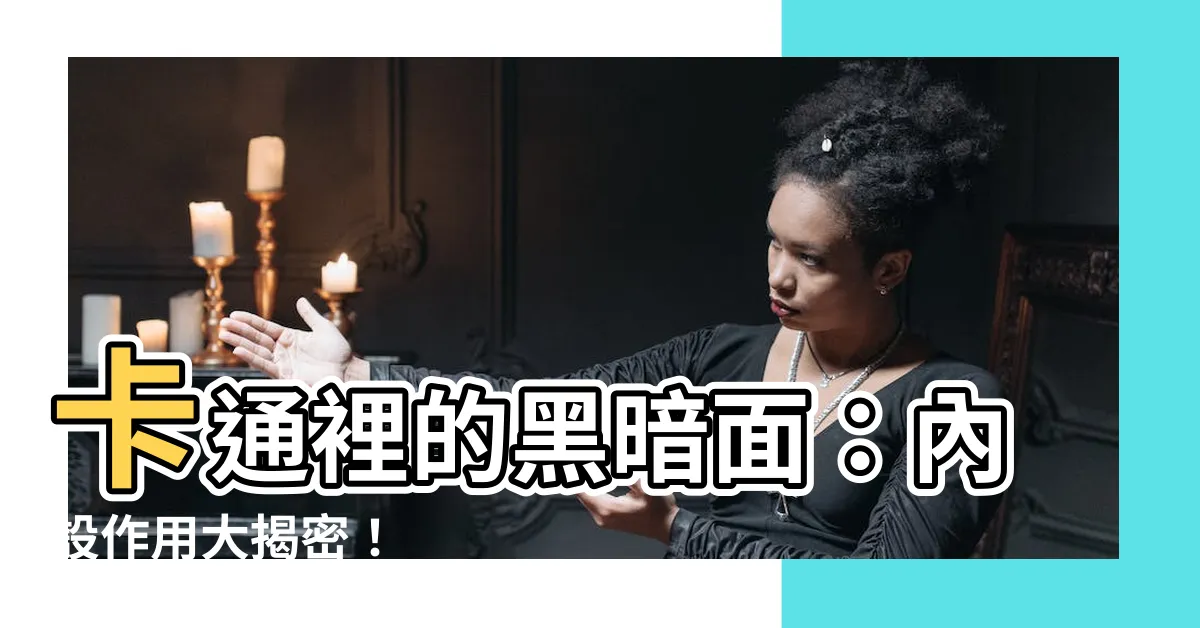 【內設作用】卡通裡的黑暗面：內設作用大揭密！