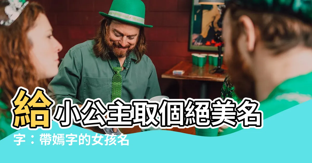 【嫣名字】給小公主取個絕美名字：帶嫣字的女孩名字大集合，等你來發現！