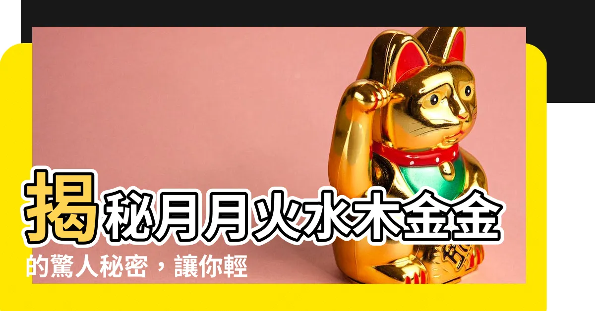 【木金金】揭秘月月火水木金金的驚人秘密，讓你輕鬆掌握一週時間！