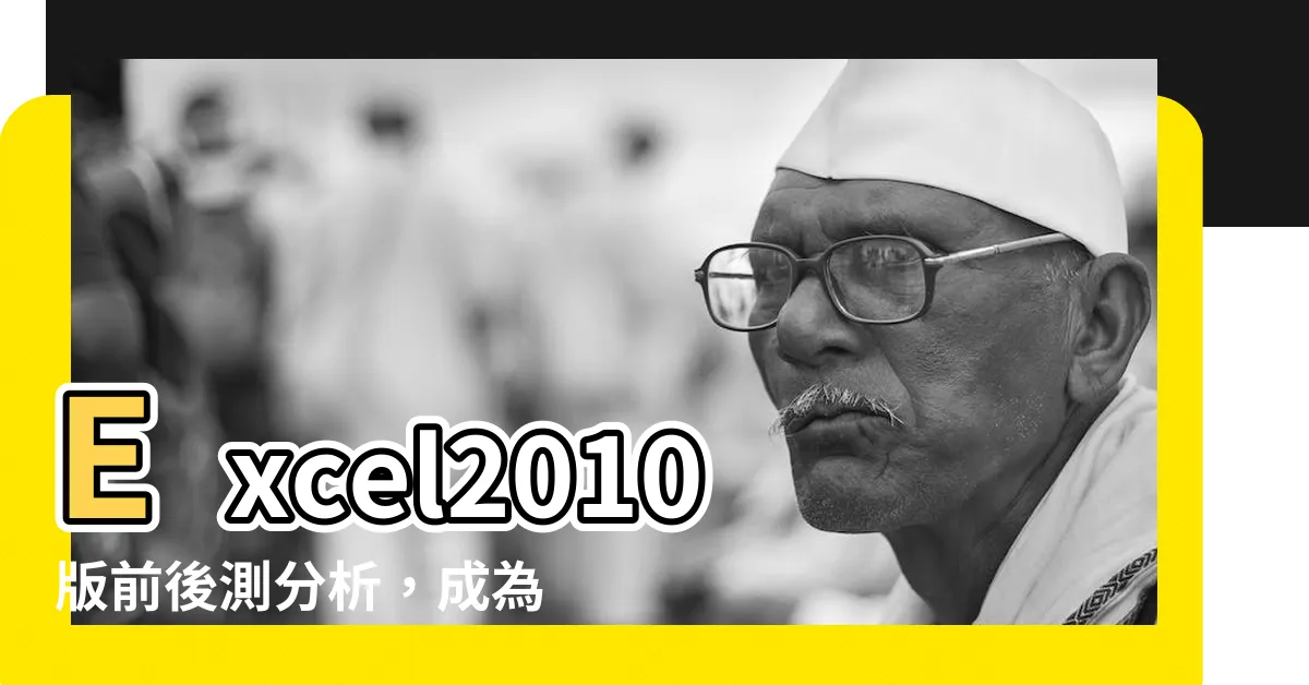 【前後測分析excel】Excel2010版前後測分析，成為輔大社工人的秘密武器！
