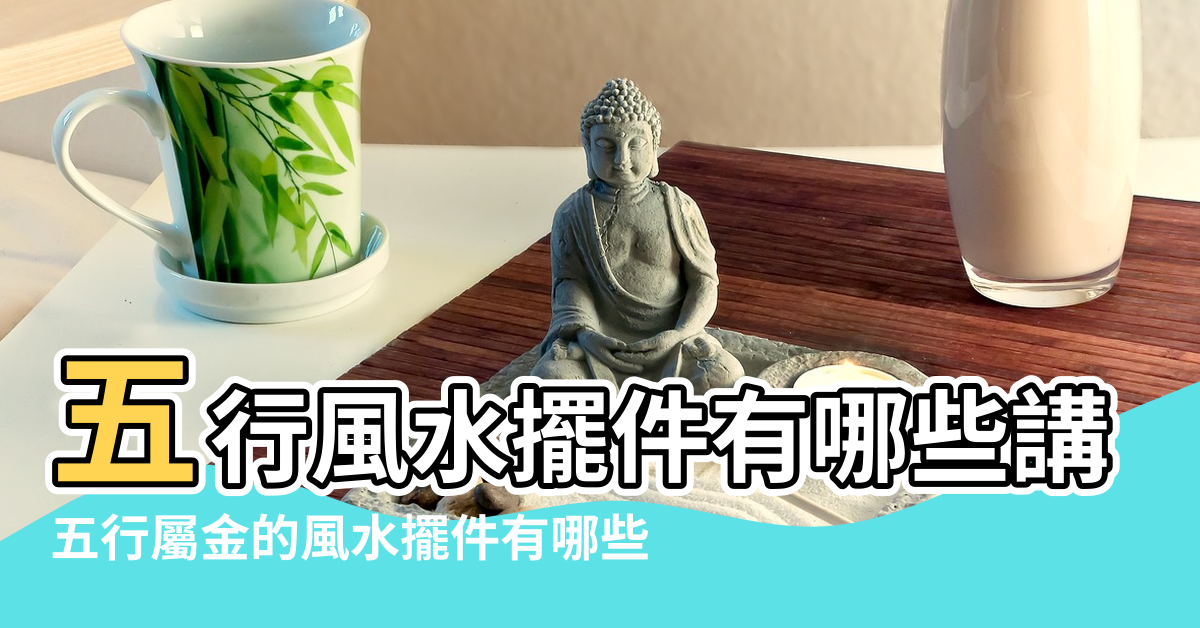 【五行喜金風水擺件】五行風水擺件有哪些講究 |五行屬金的風水擺件有哪些 |五行屬金的風水擺件 |