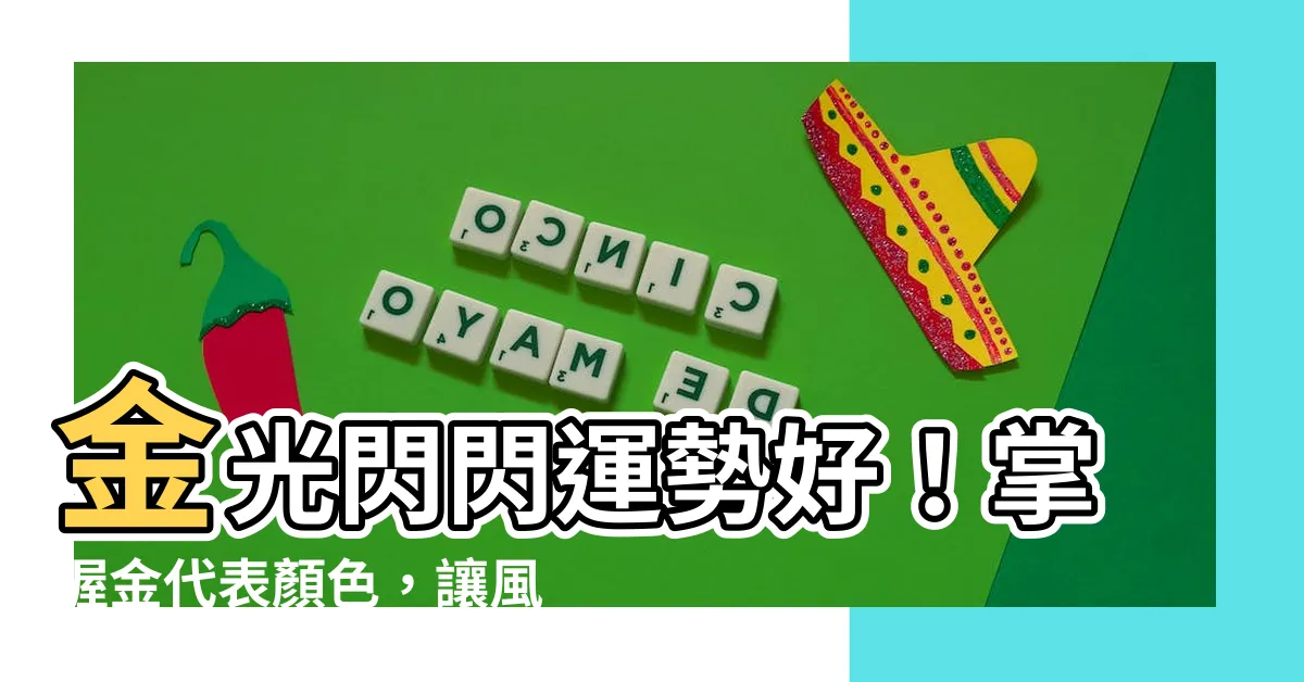 【金代表顏色】金光閃閃運勢好！掌握金代表顏色，讓風水助你業運財運亨通