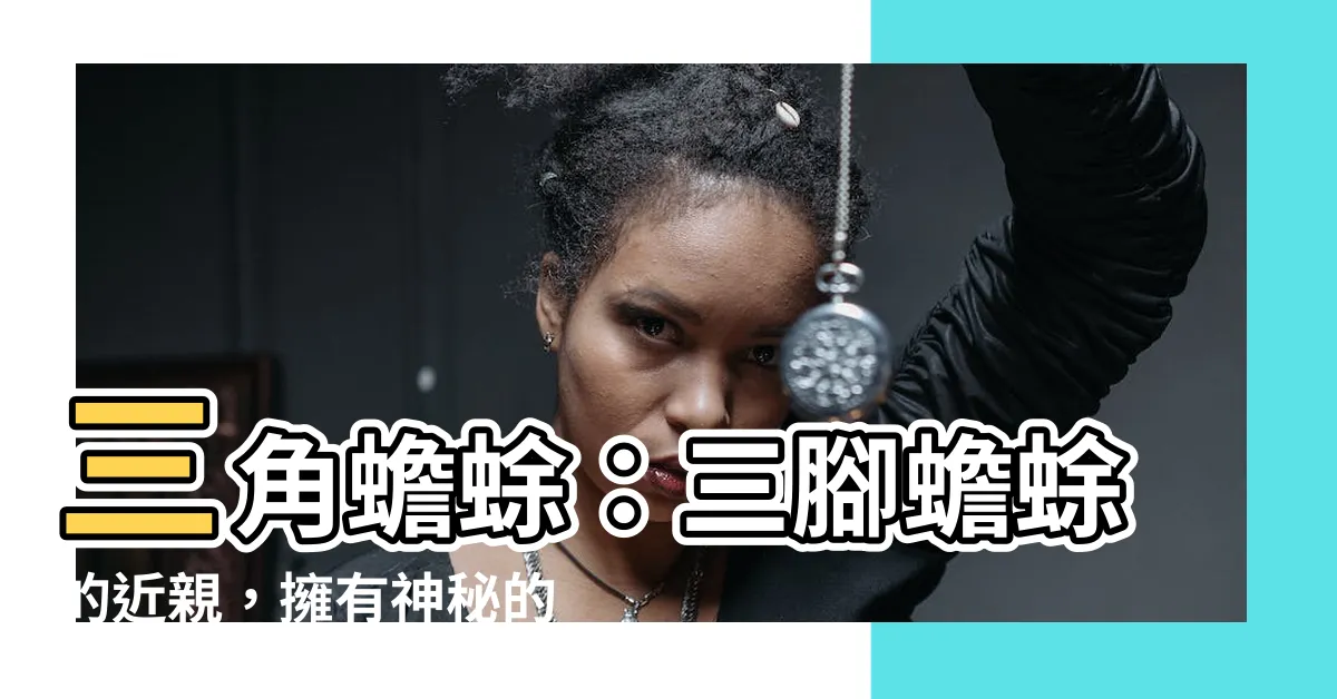 【三角蟾蜍】三角蟾蜍：三腳蟾蜍的近親，擁有神秘的傳説！