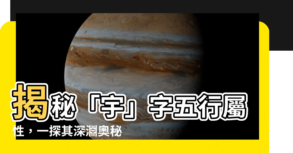 【宇字五行】揭秘「宇」字五行屬性，一探其深淵奧秘
