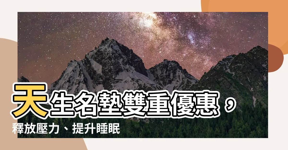 【天生名墊】天生名墊雙重優惠，釋放壓力、提升睡眠品質