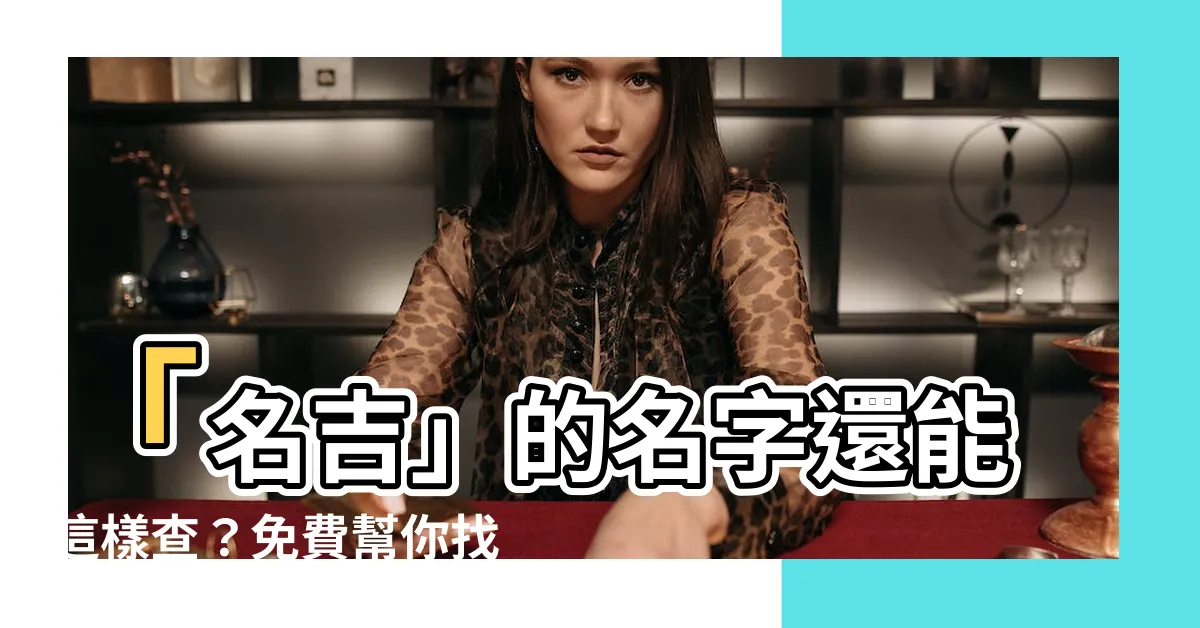 【名吉】「名吉」的名字還能這樣查？免費幫你找出「100分」好名字！