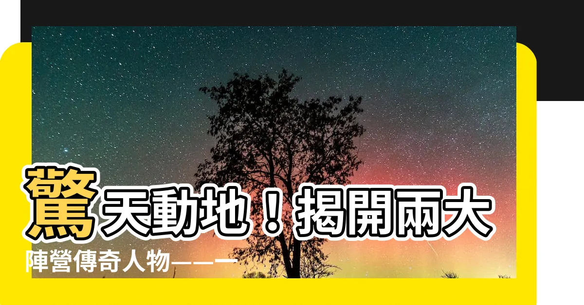 【一級上將】驚天動地！揭開兩大陣營傳奇人物——一級上將的神秘面紗