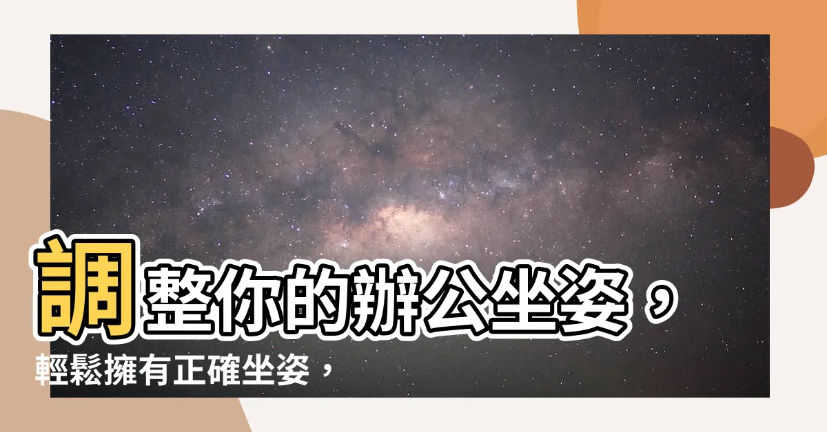 【辦公坐姿】調整你的辦公坐姿，輕鬆擁有正確坐姿，不再腰痠背痛！