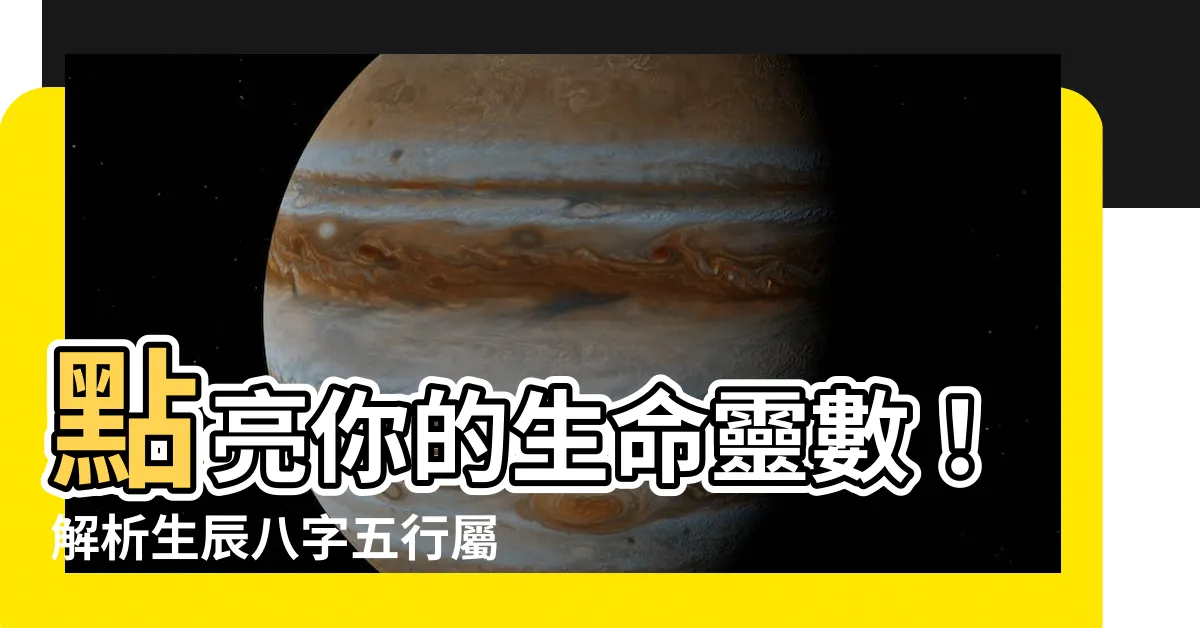 【生辰五行屬性】點亮你的生命靈數！解析生辰八字五行屬性，揭曉你隱藏的本質