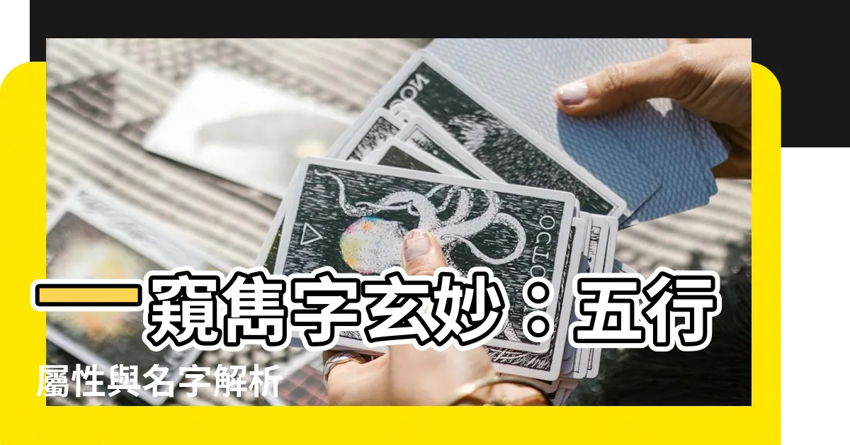 【雋 五行】一窺雋字玄妙：五行屬性與名字解析