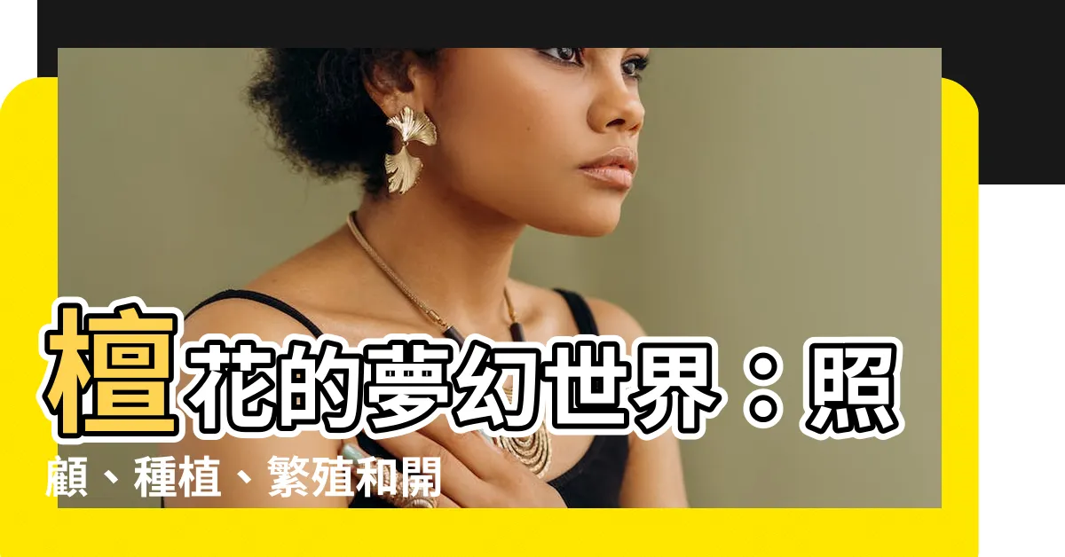 【檀花】檀花的夢幻世界：照顧、種植、繁殖和開花盛宴