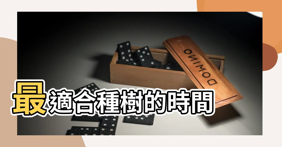 【種一棵樹最好的時間是十年前其次是現在出處】最適合種樹的時間