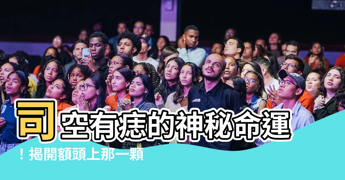 【司空有痣】司空有痣的神秘命運！揭開額頭上那一顆的驚人真相