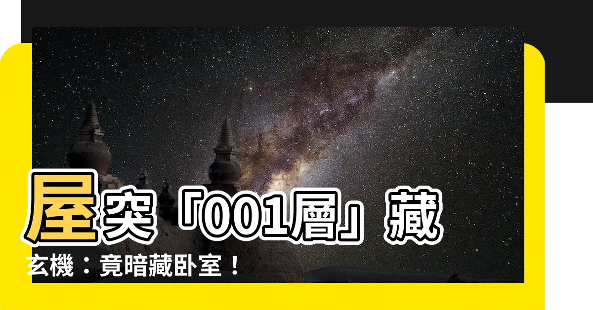 【突出物001層】屋突「001層」藏玄機：竟暗藏卧室！