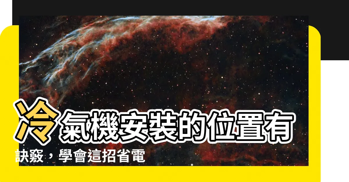 【冷氣安裝位置】冷氣機安裝的位置有訣竅，學會這招省電又舒適！