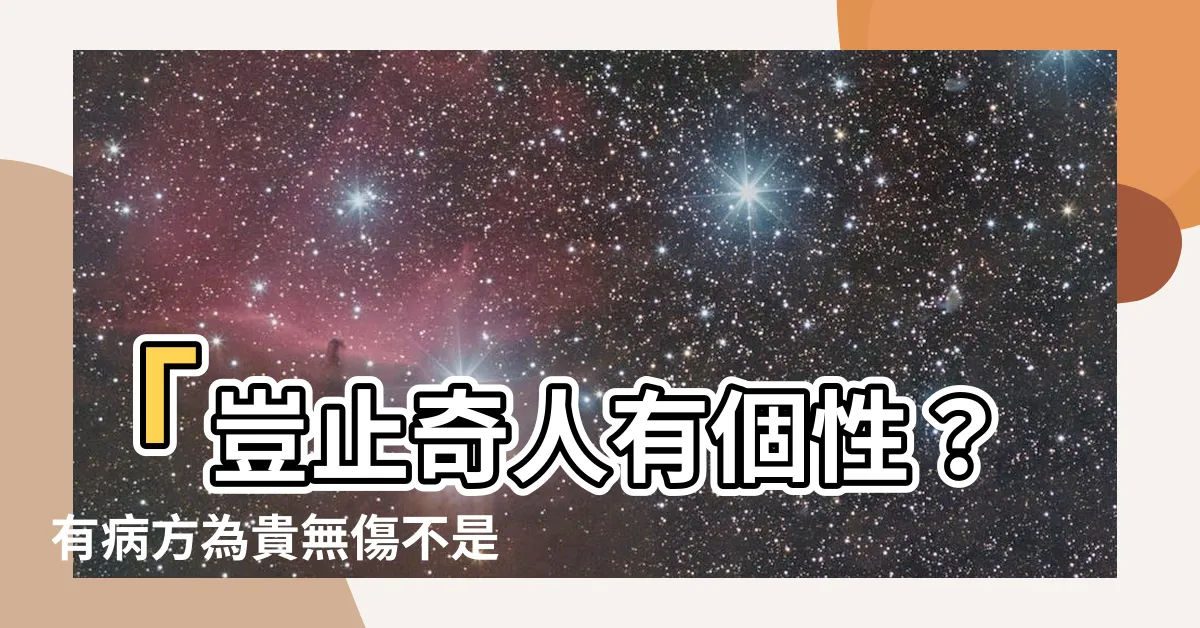 【有病方為貴 無傷不是奇】「豈止奇人有個性？有病方為貴無傷不是奇，背後玄機超乎想像！」